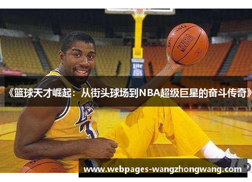 《篮球天才崛起：从街头球场到NBA超级巨星的奋斗传奇》