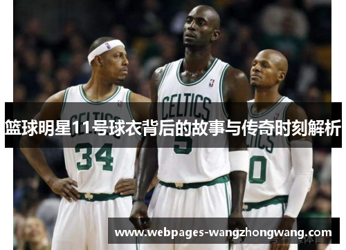 篮球明星11号球衣背后的故事与传奇时刻解析