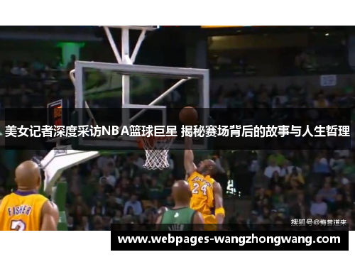 美女记者深度采访NBA篮球巨星 揭秘赛场背后的故事与人生哲理