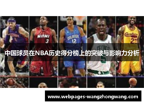 中国球员在NBA历史得分榜上的突破与影响力分析