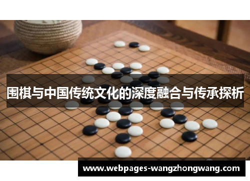 围棋与中国传统文化的深度融合与传承探析