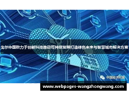 戈尔中国致力于创新科技推动可持续发展打造绿色未来与智慧城市解决方案