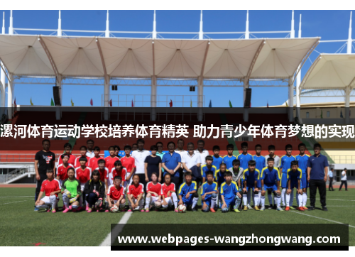 漯河体育运动学校培养体育精英 助力青少年体育梦想的实现