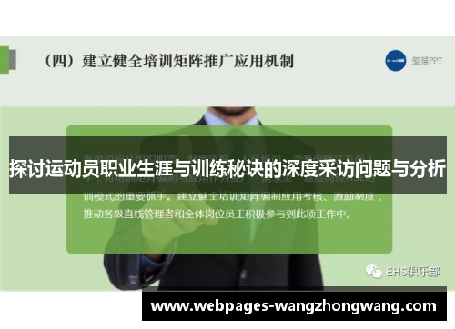 探讨运动员职业生涯与训练秘诀的深度采访问题与分析