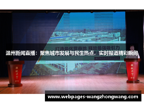 温州新闻直播：聚焦城市发展与民生热点，实时报道精彩瞬间