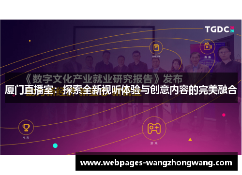 厦门直播室：探索全新视听体验与创意内容的完美融合