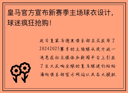皇马官方宣布新赛季主场球衣设计，球迷疯狂抢购！