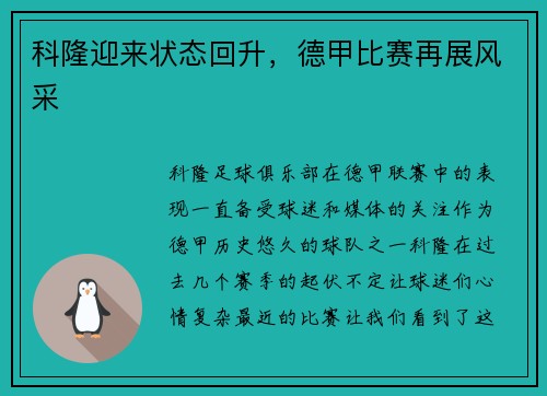 科隆迎来状态回升，德甲比赛再展风采