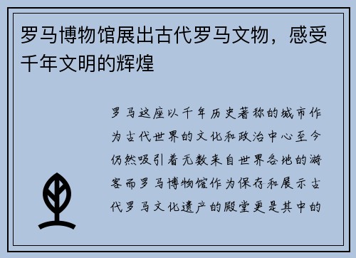 罗马博物馆展出古代罗马文物，感受千年文明的辉煌