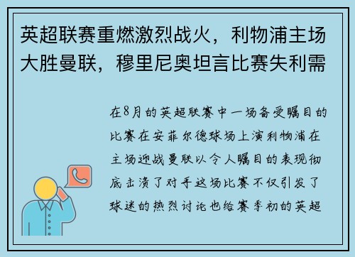 英超联赛重燃激烈战火，利物浦主场大胜曼联，穆里尼奥坦言比赛失利需全队反思