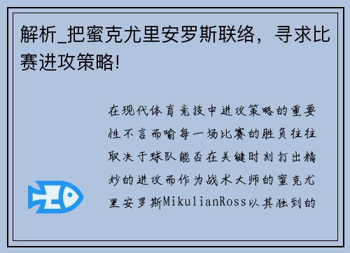 解析_把蜜克尤里安罗斯联络，寻求比赛进攻策略!