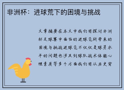 非洲杯：进球荒下的困境与挑战