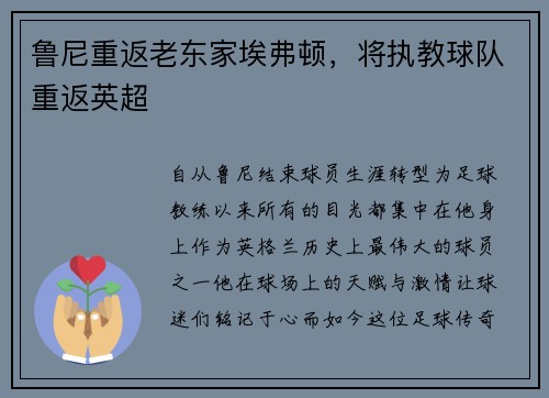 鲁尼重返老东家埃弗顿，将执教球队重返英超