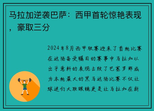 马拉加逆袭巴萨：西甲首轮惊艳表现，豪取三分