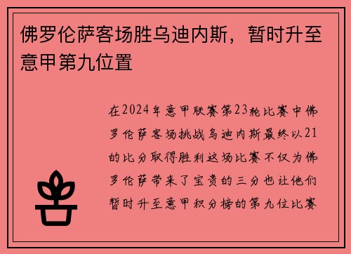 佛罗伦萨客场胜乌迪内斯，暂时升至意甲第九位置