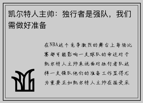 凯尔特人主帅：独行者是强队，我们需做好准备
