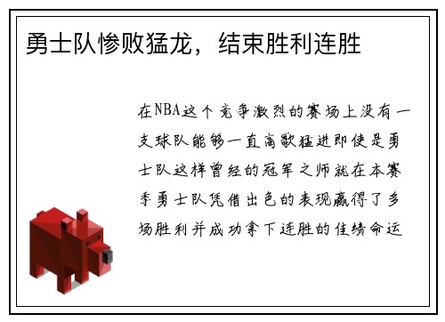勇士队惨败猛龙，结束胜利连胜