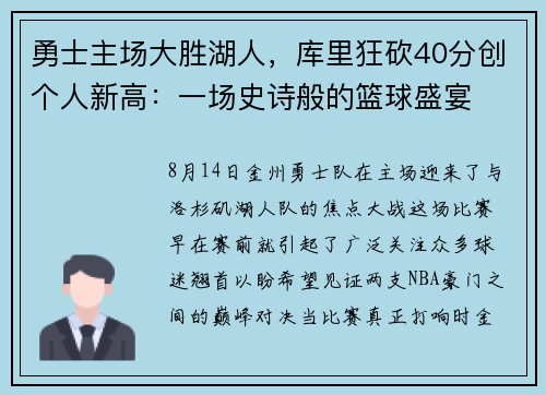 勇士主场大胜湖人，库里狂砍40分创个人新高：一场史诗般的篮球盛宴