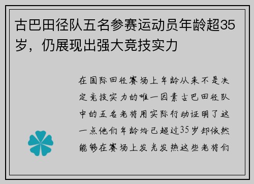 古巴田径队五名参赛运动员年龄超35岁，仍展现出强大竞技实力