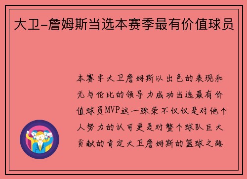 大卫-詹姆斯当选本赛季最有价值球员