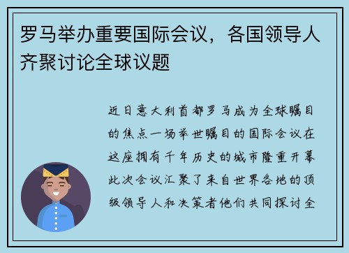罗马举办重要国际会议，各国领导人齐聚讨论全球议题