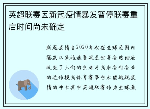 英超联赛因新冠疫情暴发暂停联赛重启时间尚未确定